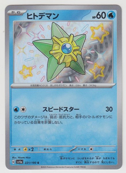 Photo1: Staryu 221/190 SV4a (1)