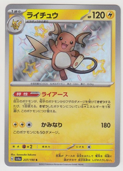 Photo1: Raichu 237/190 SV4a (1)