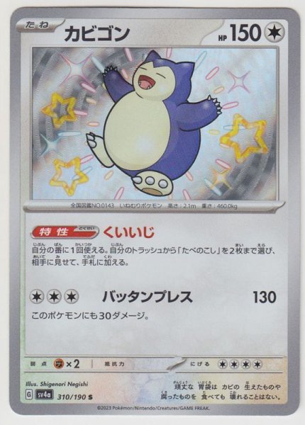 Photo1: Snorlax 310/190 SV4a (1)