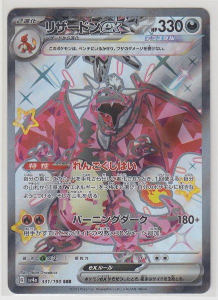 Photo1: Charizard ex 331/190 SV4a (1)