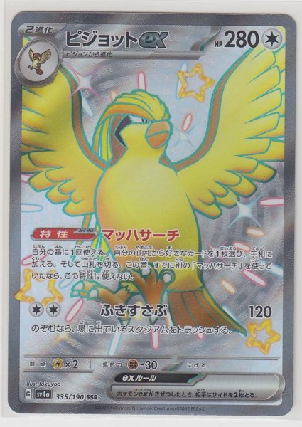 Photo1: Pidgeot ex 335/190 SV4a (1)