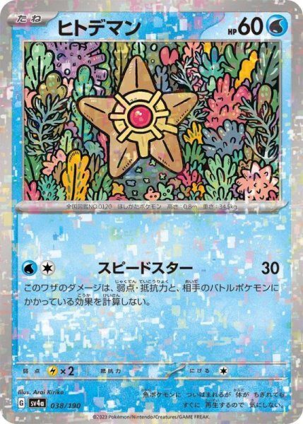 Photo1: Staryu 038/190 SV4a  *Reverse Holo* (1)