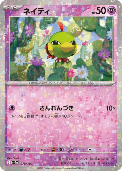 Photo1: Natu 078/190 SV4a  *Reverse Holo* (1)