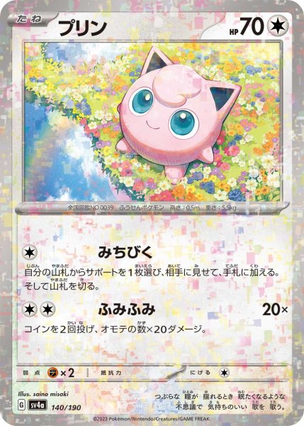 Photo1: Jigglypuff 140/190 SV4a  *Reverse Holo* (1)