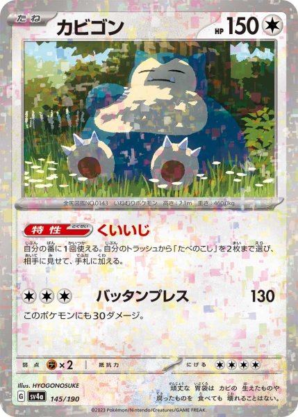 Photo1: Snorlax 145/190 SV4a  *Reverse Holo* (1)