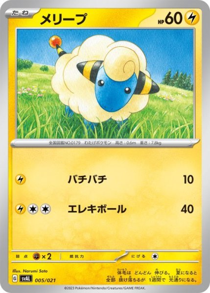 Photo1: Mareep 005/021 SVAL (1)