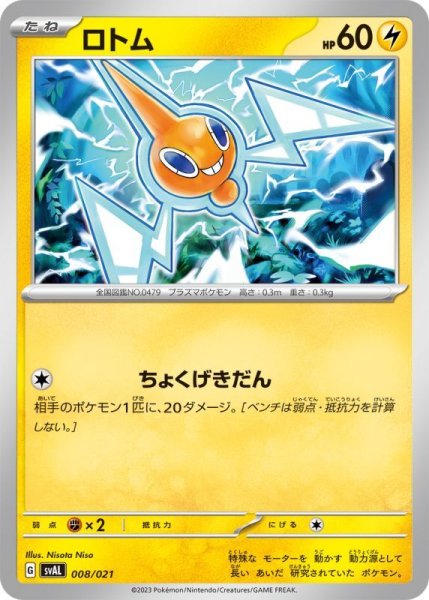 Photo1: Rotom 008/021 SVAL (1)