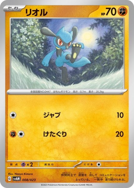 Photo1: Riolu 008/023 SVAM (1)