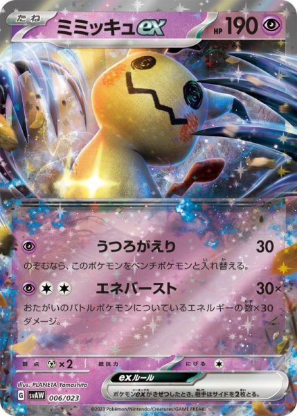 Photo1: Mimikyu ex 006/023 SVAW (1)