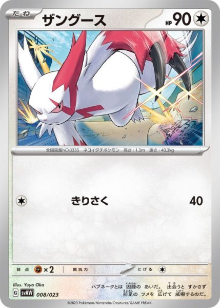 Photo1: Zangoose 008/023 SVAW (1)