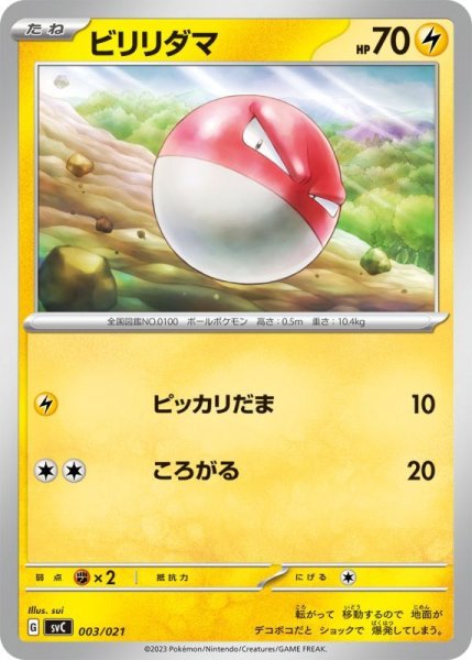 Photo1: Voltorb 003/021 SVC (1)