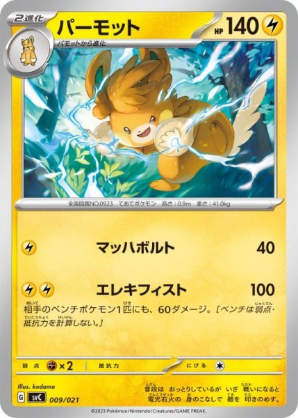 Photo1: Pawmot *Not Holo* 009/021 SVC (1)