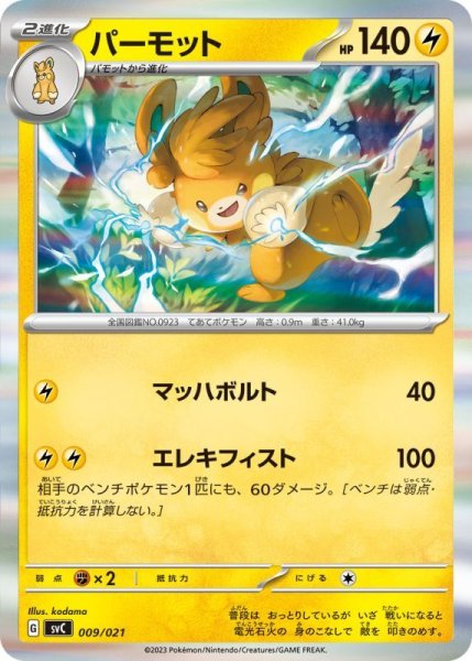 Photo1: Pawmot *Holo* 009/021 SVC (1)