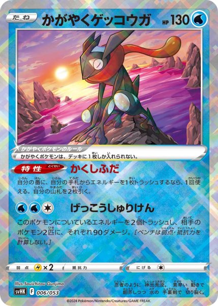 Photo1: Radiant Greninja 006/053 SVHK (1)