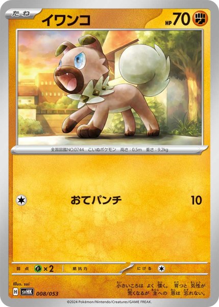 Photo1: Rockruff 008/053 SVHK (1)