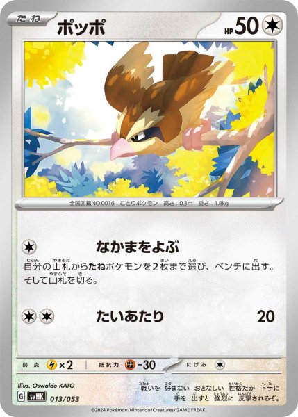 Photo1: Pidgey 013/053 SVHK (1)