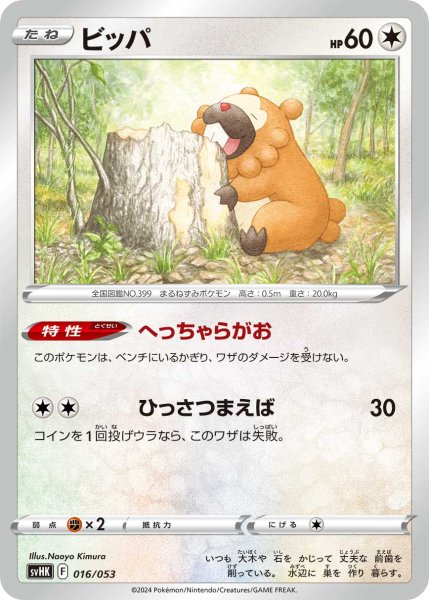 Photo1: Bidoof 016/053 SVHK (1)