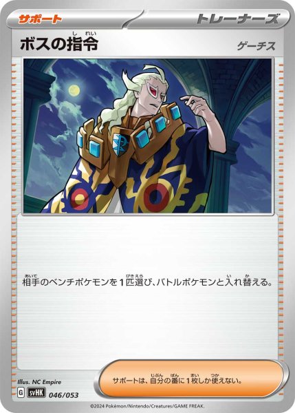 Photo1: Boss's Orders?(Ghetsis) 046/053 SVHK (1)