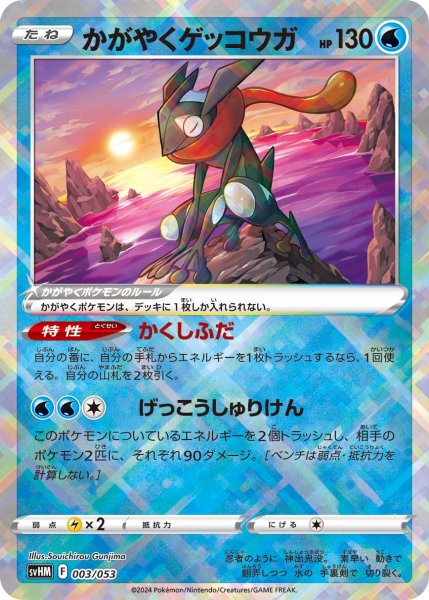 Photo1: Radiant Greninja 003/053 SVHM (1)