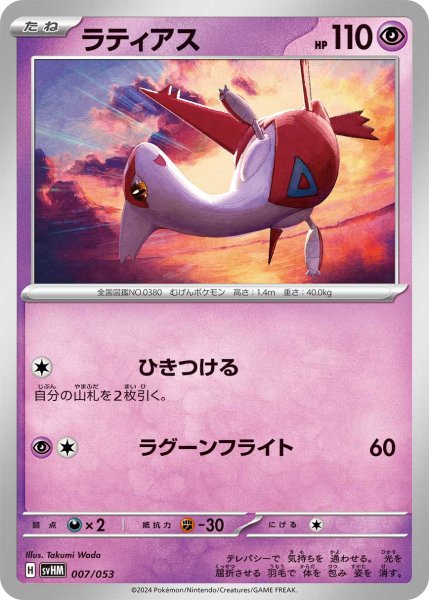 Photo1: Latias 007/053 SVHM (1)