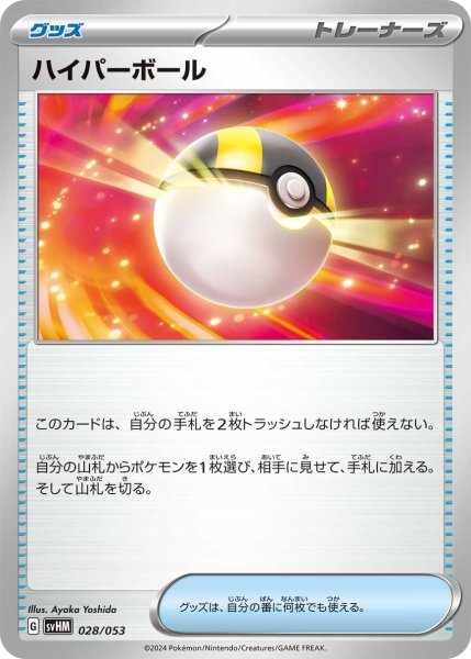 Photo1: Ultra Ball 028/053 SVHM (1)