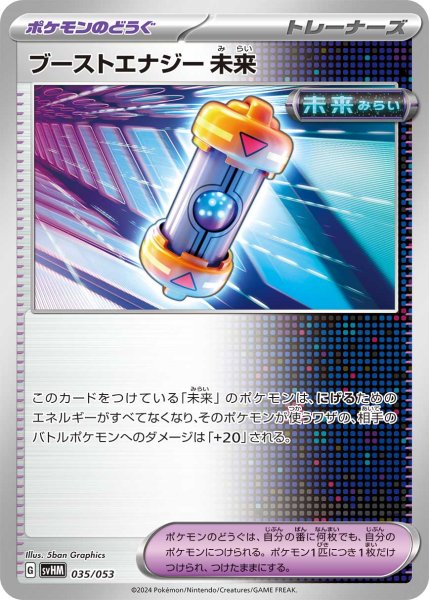 Photo1: Future Booster Energy Capsule 035/053 SVHM (1)