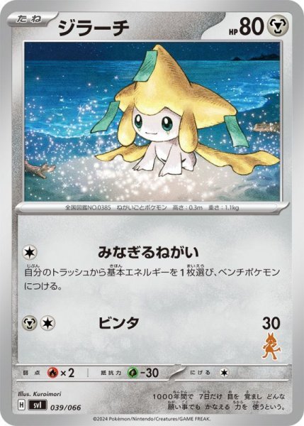 Photo1: Jirachi 039/066 SVI (L Deck) (1)