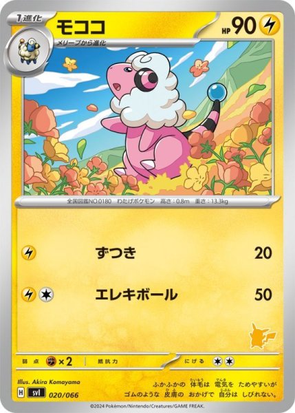 Photo1: Flaaffy 020/066 SVI (P Deck) (1)