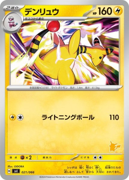 Photo1: Ampharos 021/066 SVI (P Deck) (1)