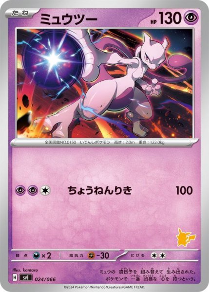 Photo1: Mewtwo 024/066 SVI (P Deck) (1)