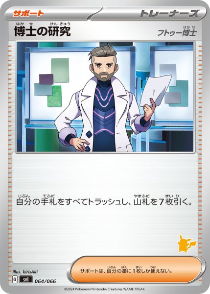 Photo1: Professor's Research (Professor Turo) 064/066 SVI (P Deck) (1)