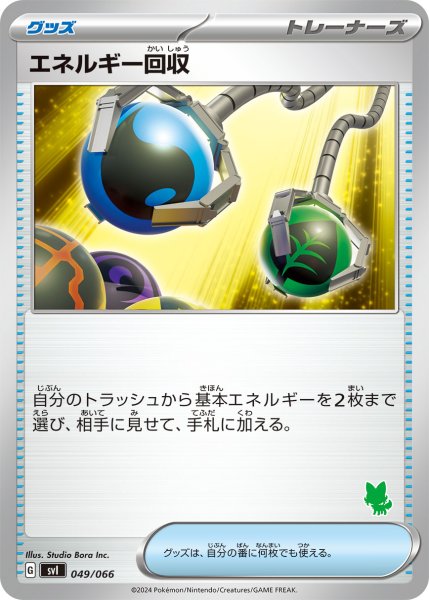 Photo1: Energy Retrieval 049/066 SVI (S Deck) (1)