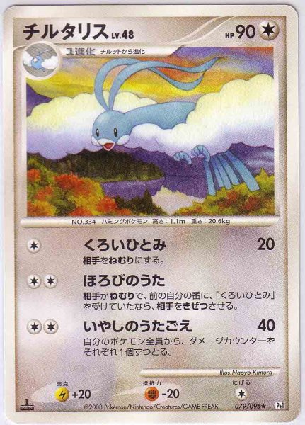 Photo1: Altaria 079/096 Pt1 1st (1)