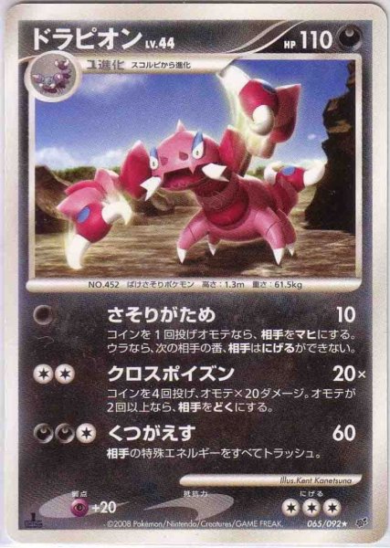 Photo1: Drapion 065/092 (1)