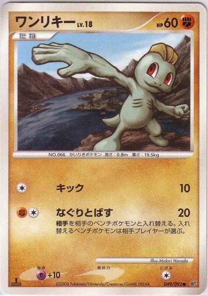 Photo1: Machop 049/092 (1)