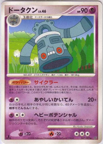 Photo1: Bronzong 047/092 (1)