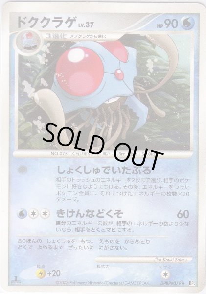 Photo1: Tentacruel DPBP#079 1st (1)