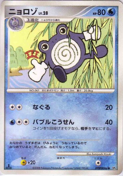 Photo1: Poliwhirl DPBP#066 1st (1)