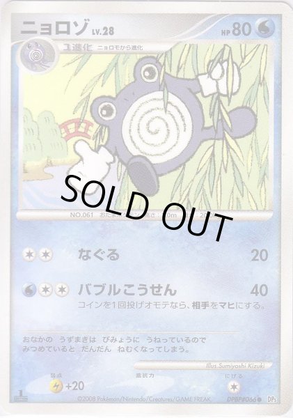 Photo1: Poliwhirl DPBP#066 1st (1)