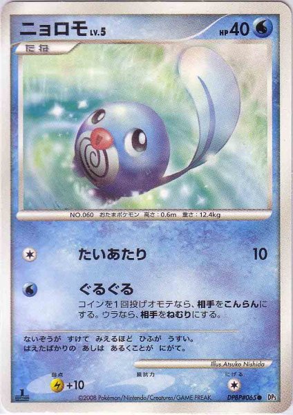 Photo1: Poliwag DPBP#065 1st (1)