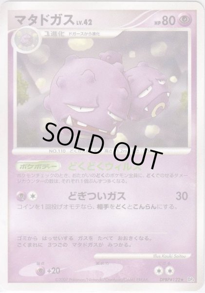 Photo1: Weezing DPBP#122 (1)