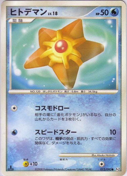 Photo1: Staryu 012/090 Pt2 1st (1)