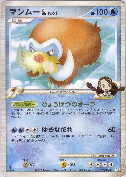 Photo1: Mamoswine GL 025/090 Pt2 1st (1)