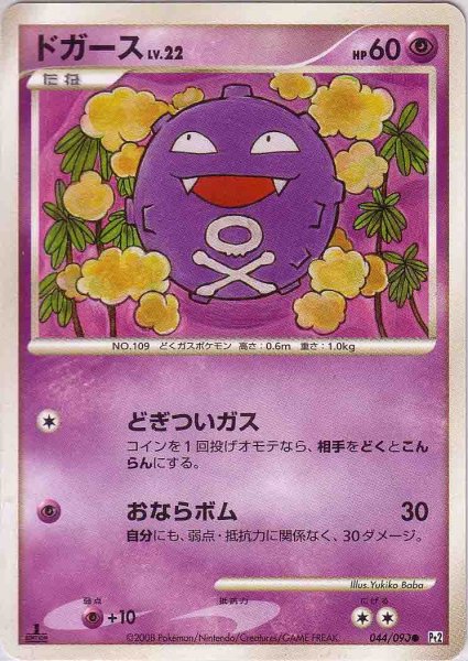 Photo1: Koffing 044/090 Pt2 1st (1)