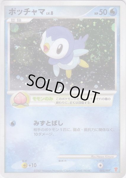 Photo1: Piplup 003/PPP Promo (1)