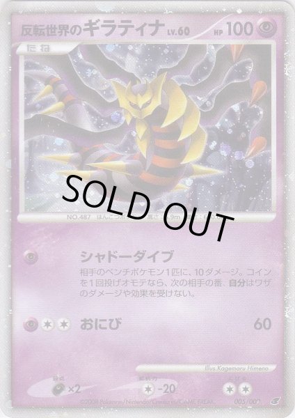 Photo1: Giratina in the Reverse World 005/009 (1)