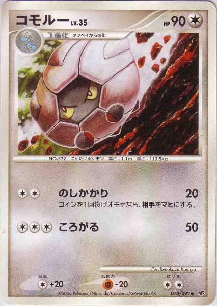 Photo1: Shelgon 073/092 (1)