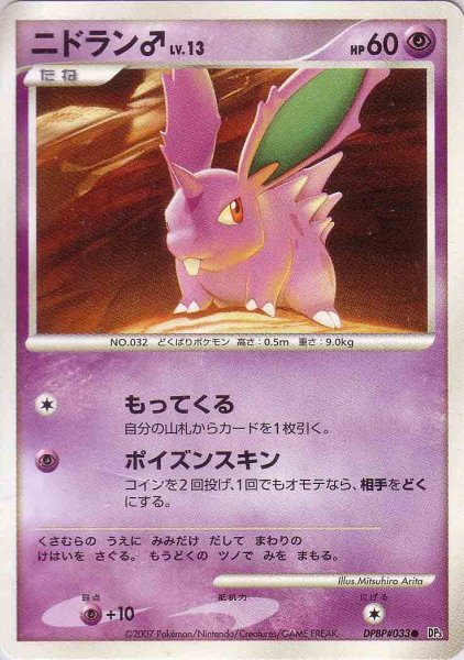 Photo1: Nidoran♂ DPBP#033 (1)