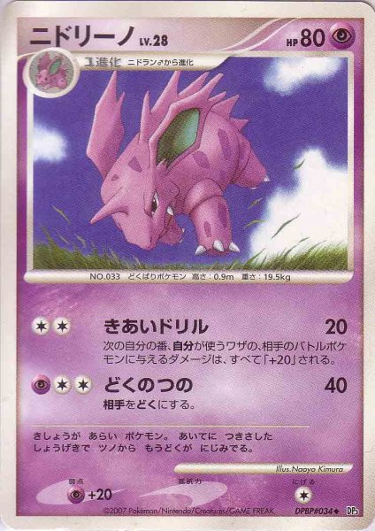 Photo1: Nidorino DPBP#034 (1)