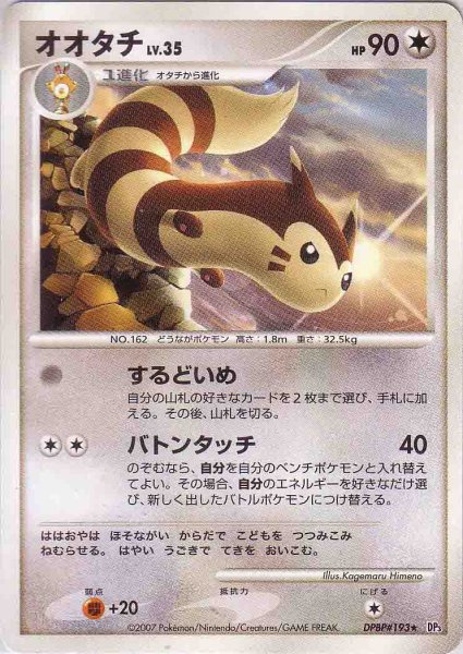 Photo1: Furret DPBP#193 (1)